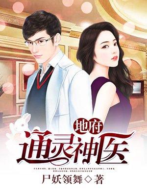 地府通灵神医免费播放高清版
