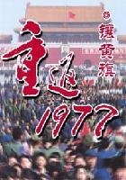 重返1977短剧