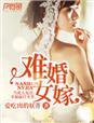 难婚女嫁书法