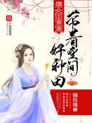 田园农女空间