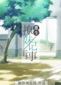 重生撩妹记事晋江手机版