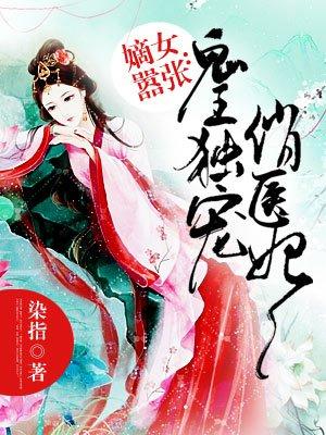 鬼王独宠俏医妃 染指
