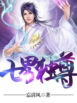 七界独尊免费阅读全文