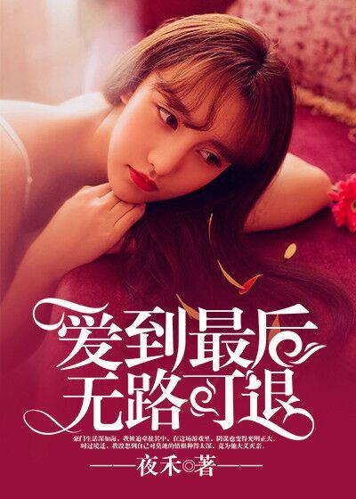 爱到最后无路可退曲谱
