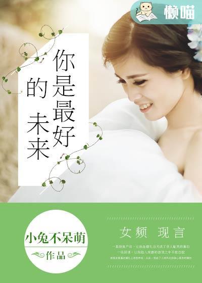 未来是你就好