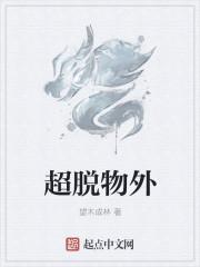超脱物外的文言文