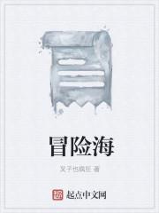 再见了冒险海