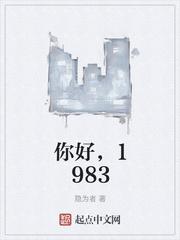 你好1983什么时候拍的