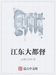 江东大都督指什么官职与生肖
