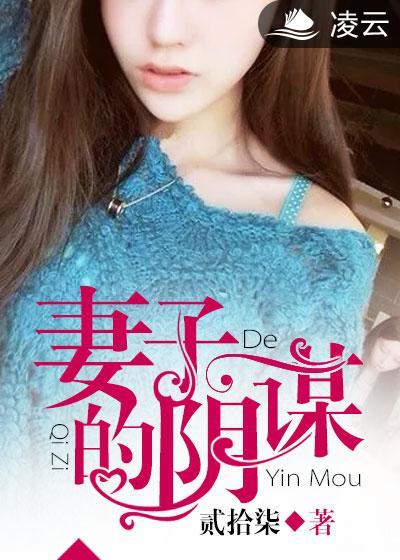妻子的阴谋第二季短剧免费观看