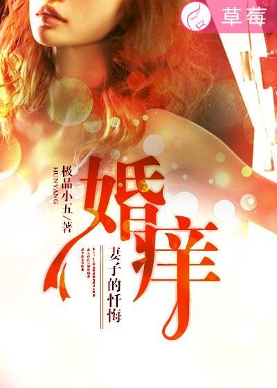 婚痒妻子的忏悔极品小五
