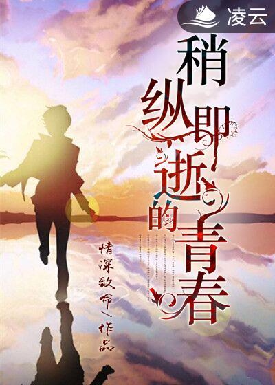 稍纵即逝的青春无所适从的友谊