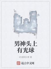 男主头上有绿光