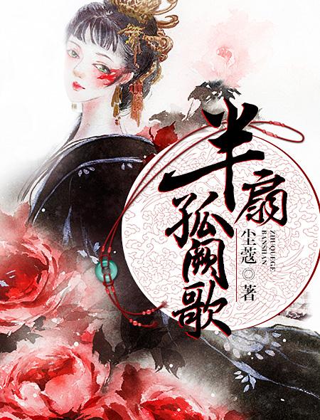 半扇孤阙歌不更新了吗