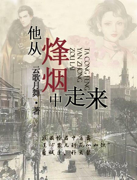 他从峰烟中走来