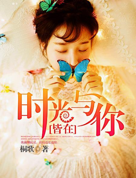 时光与你皆在免费播放