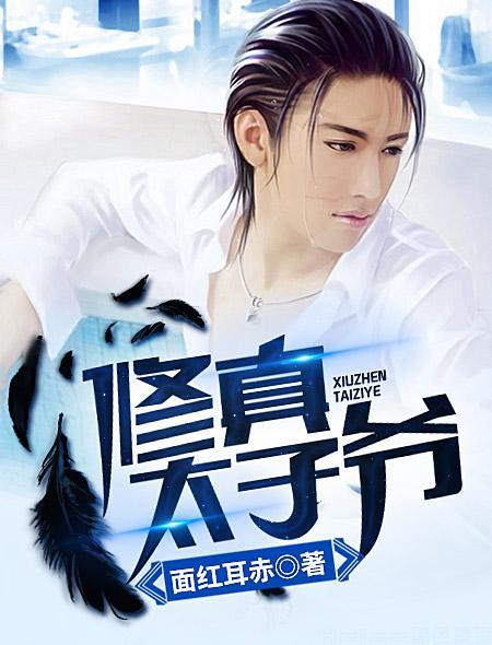 修真太子爷TXT百度