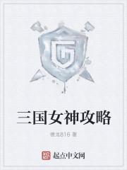三国女神攻略 ishubao