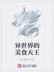 异世界的美食家主角介绍