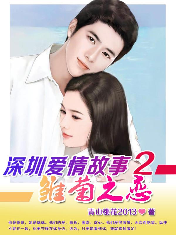 深圳爱情故事2雏菊之恋阅读