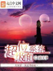 超级位面系统笔趣阁