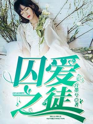 囚爱之徒漫画