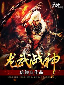 龙武战神有声