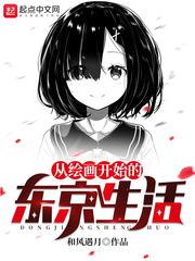 从绘画开始的东京生活 电子书