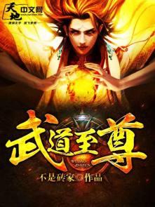 武道至尊有几个女主