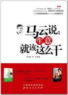 马云是怎么做生意的