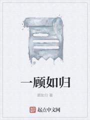 一顾三回首是什么意思
