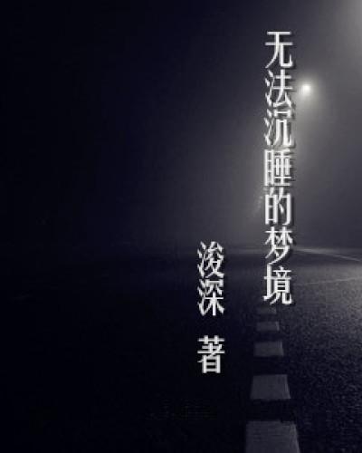 无法入眠的夜晚