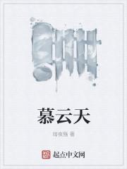 慕云天海
