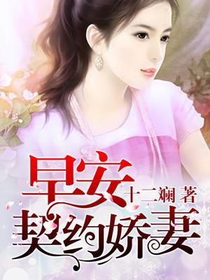 早安契约娇妻 十二斓