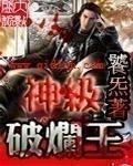神级破烂王动漫在线看