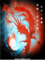 海贼之厌世之歌精校