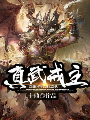 真武世界女主是谁