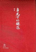月光下的银匠 原文