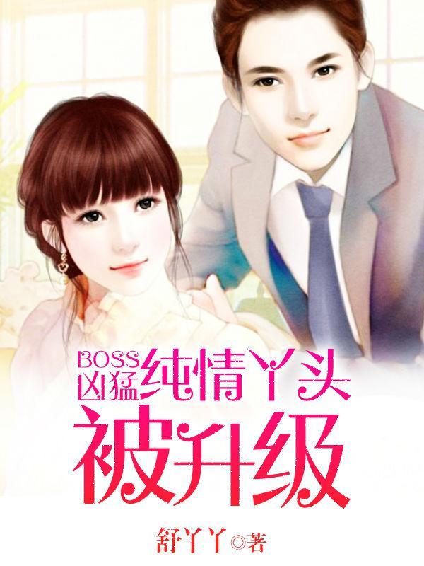 boss凶猛丫头漫画免费阅读