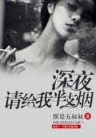 深夜请给我半支烟全文免费阅读