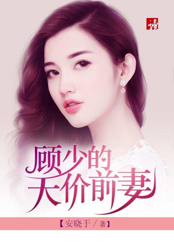 顾少的天价前妻免费观看