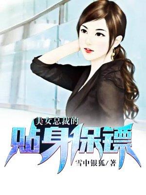 美女总裁的贴身保镖林凡短剧观看