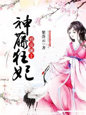 邪帝睐上神藤狂妃全集