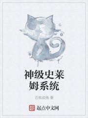 史莱姆综
