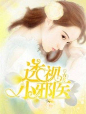 透视小邪医叶凡