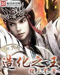 造化之王txt完整版