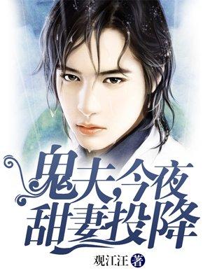 今夜甜妻投降 聚合中文网