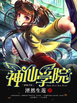 中国神仙学院