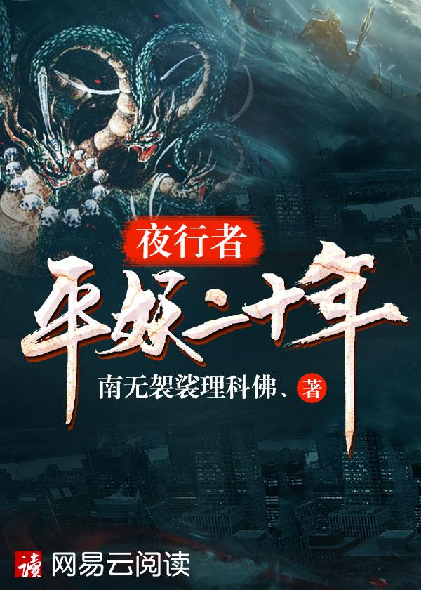 夜行者平妖二十年的有声