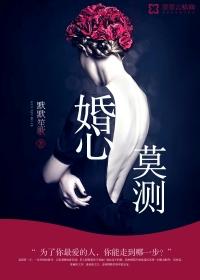 婚心莫测知淮原著